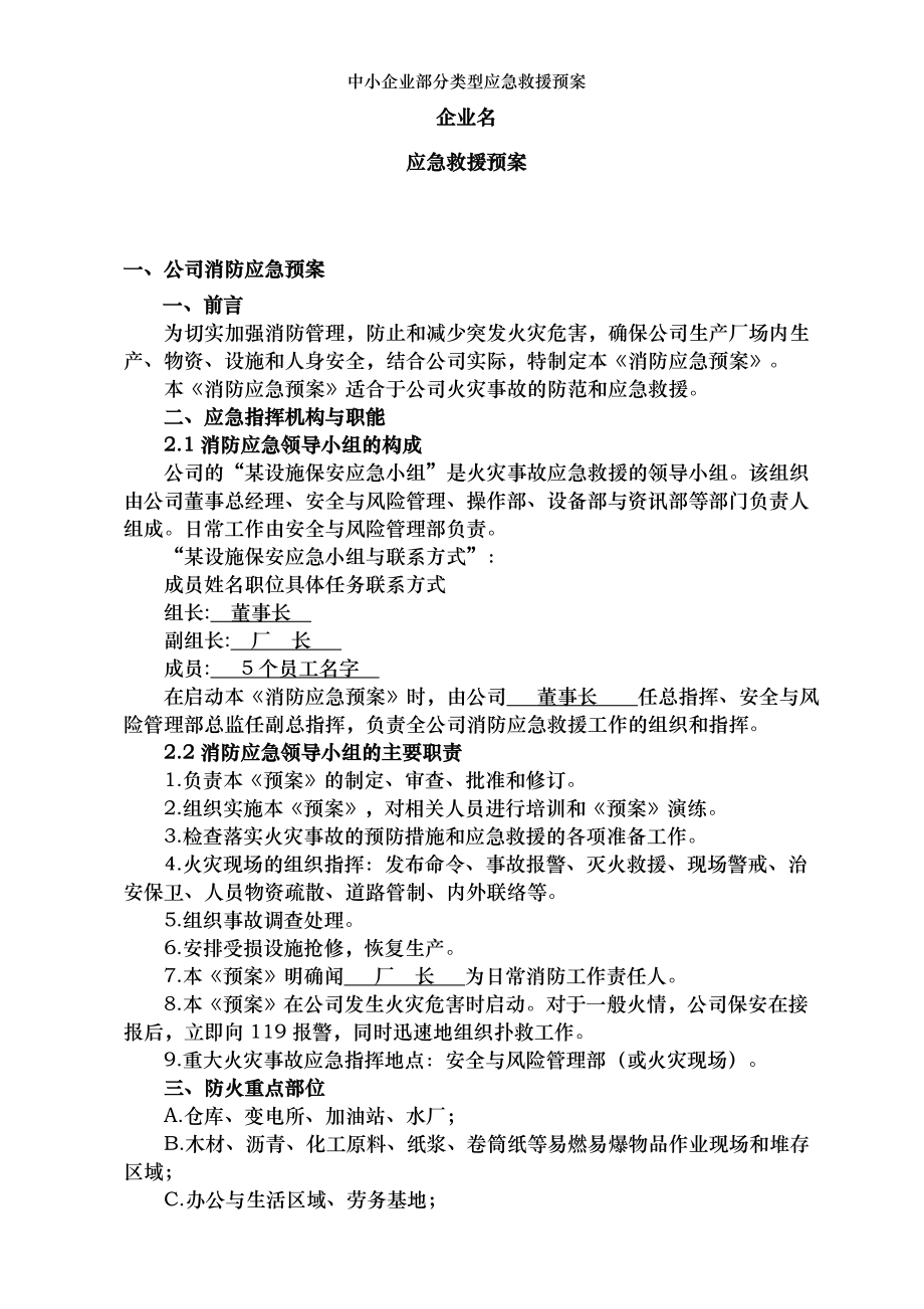 中小企业部分类型应急救援预案.doc_第2页