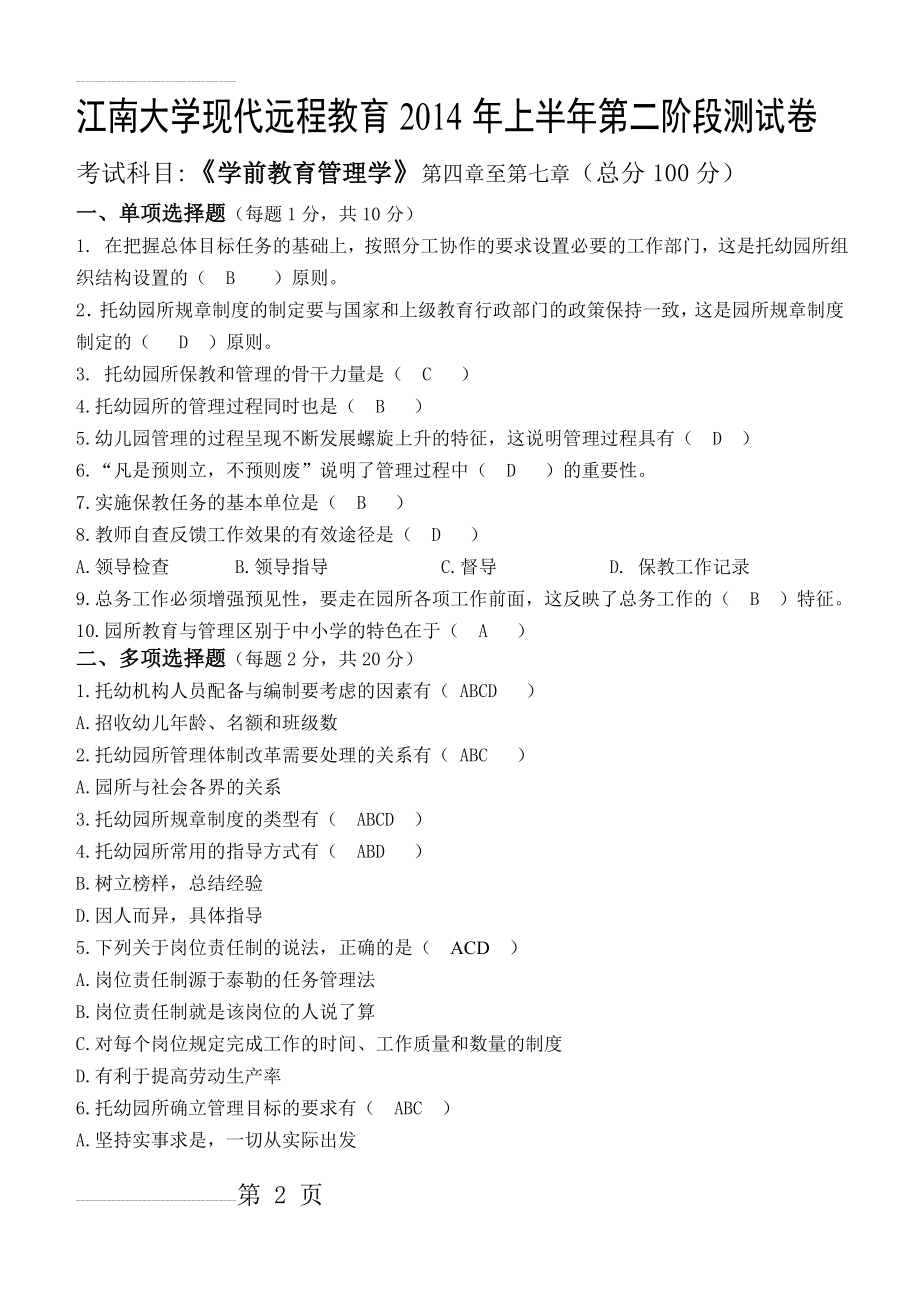 江南大学学前教育管理学第2阶段测试题(4页).doc_第2页