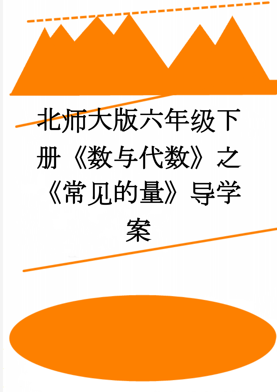 北师大版六年级下册《数与代数》之《常见的量》导学案(3页).doc_第1页