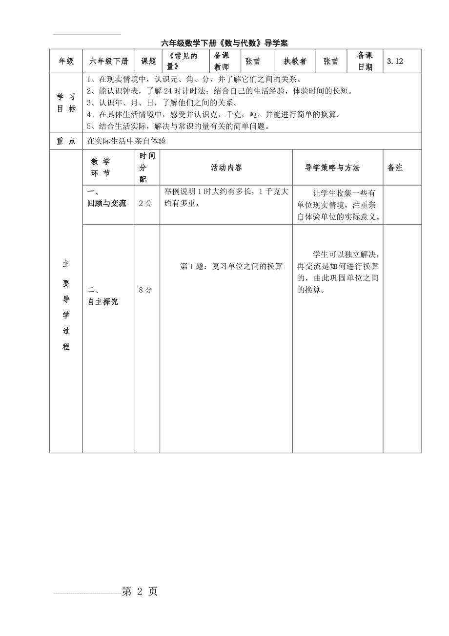 北师大版六年级下册《数与代数》之《常见的量》导学案(3页).doc_第2页