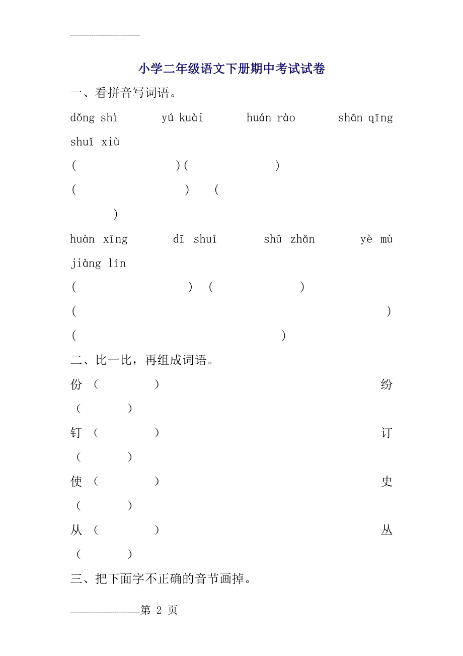 小学二年级语文下册期中考试试卷(4页).doc_第2页