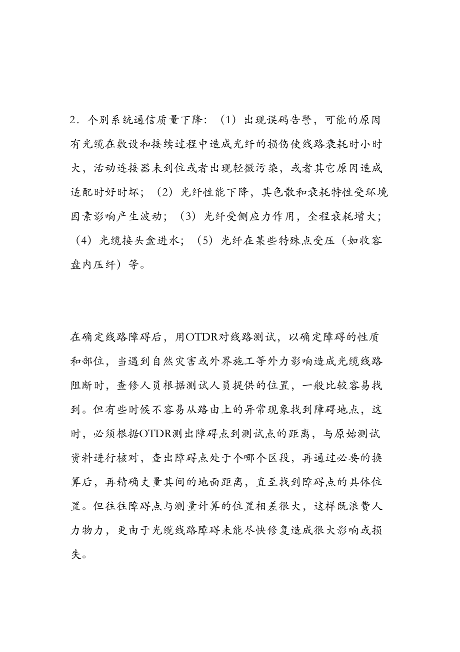 医学专题一准确定位光缆线路的障碍点.docx_第2页