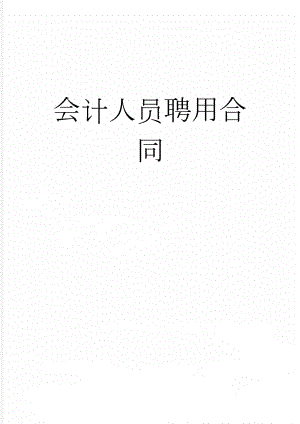 会计人员聘用合同(4页).doc