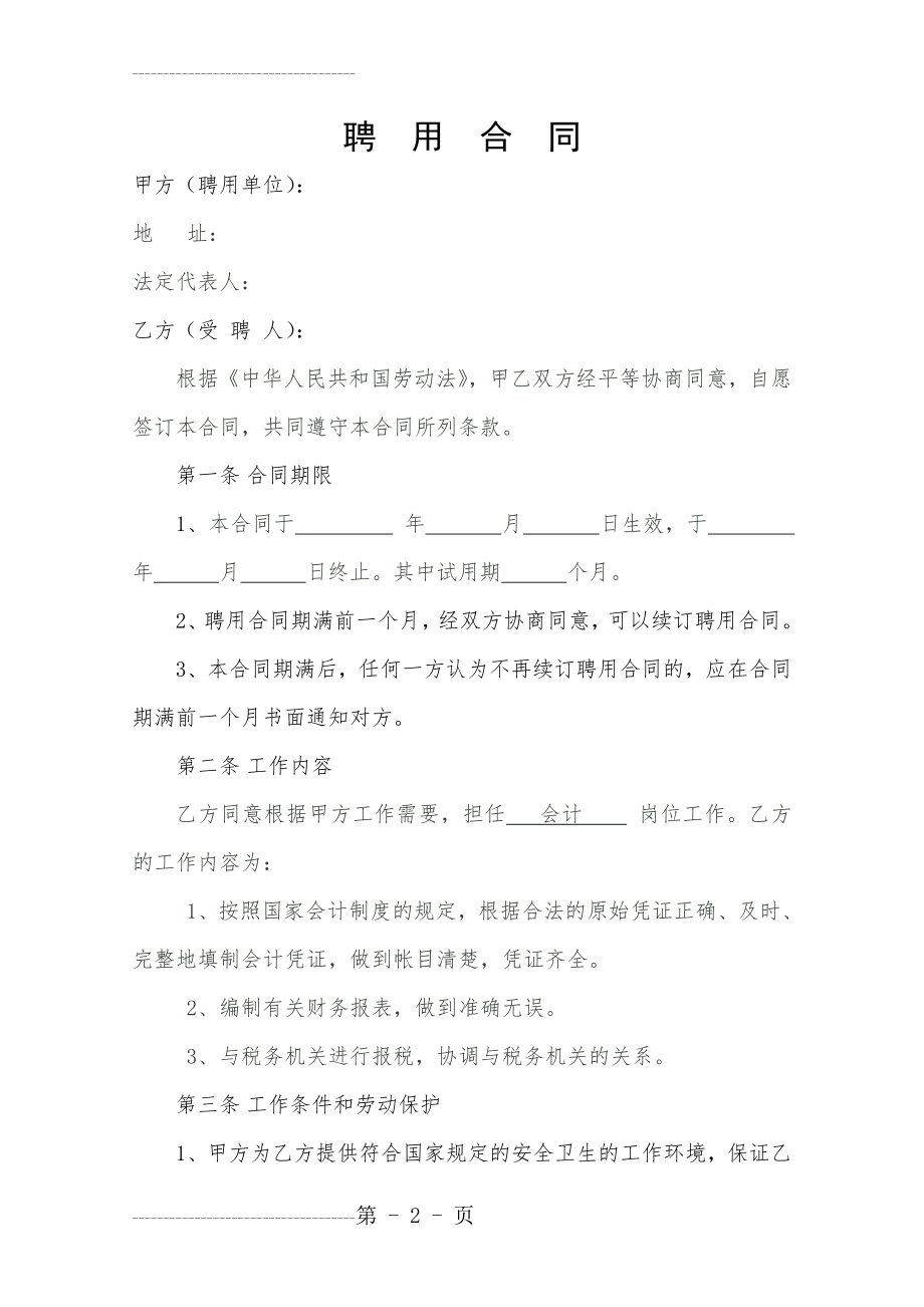 会计人员聘用合同(4页).doc_第2页