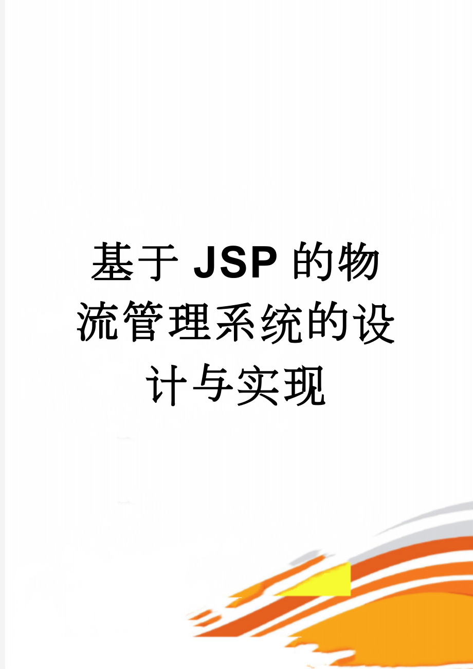 基于JSP的物流管理系统的设计与实现(29页).doc_第1页