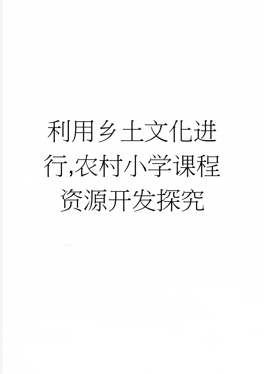 利用乡土文化进行,农村小学课程资源开发探究(9页).doc_第1页