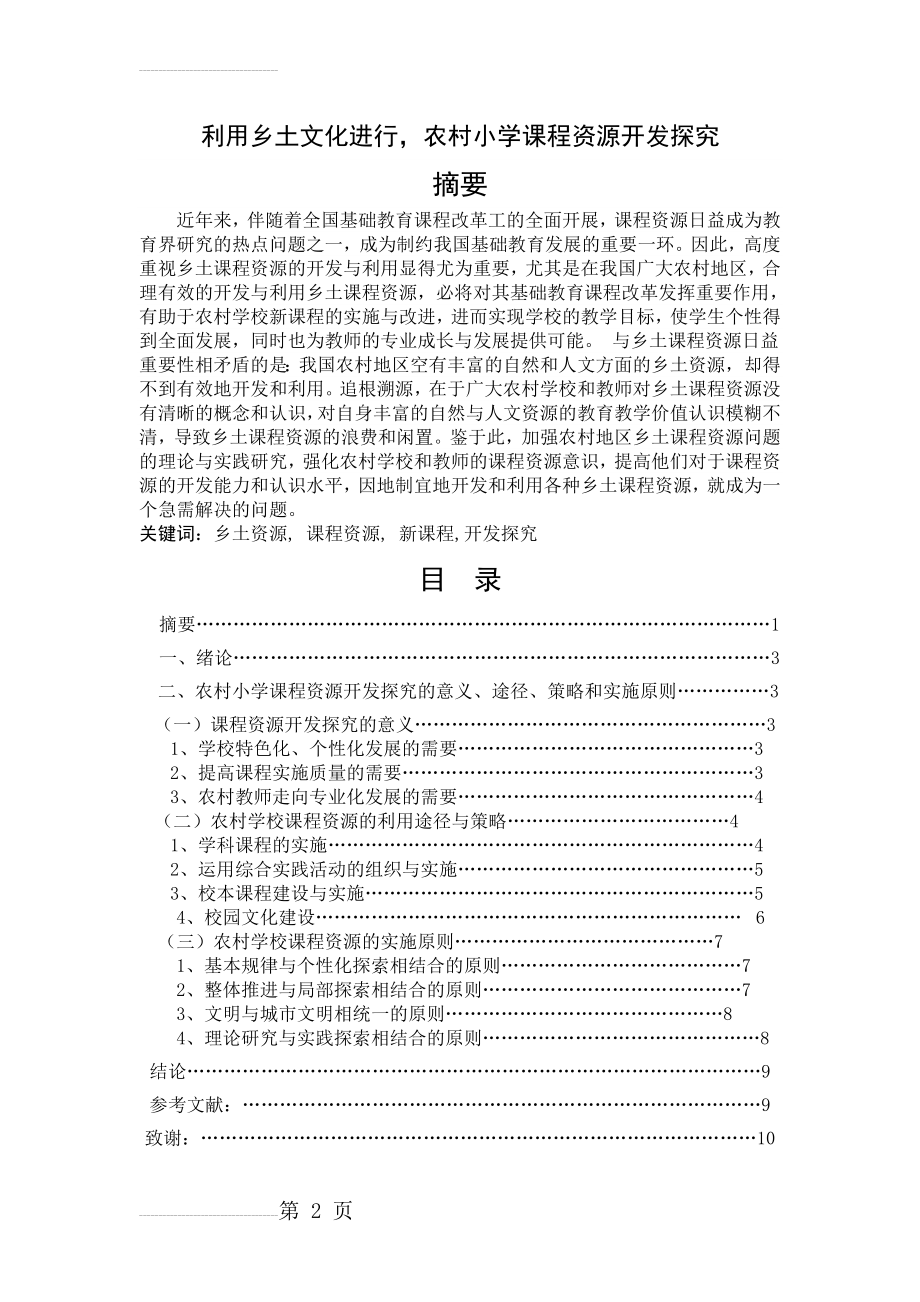 利用乡土文化进行,农村小学课程资源开发探究(9页).doc_第2页