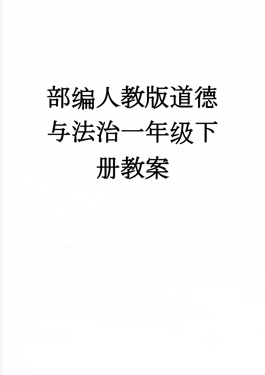 部编人教版道德与法治一年级下册教案(35页).doc_第1页