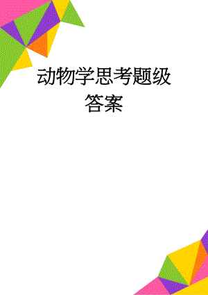 动物学思考题级答案(14页).doc