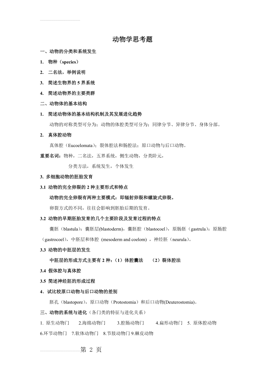 动物学思考题级答案(14页).doc_第2页