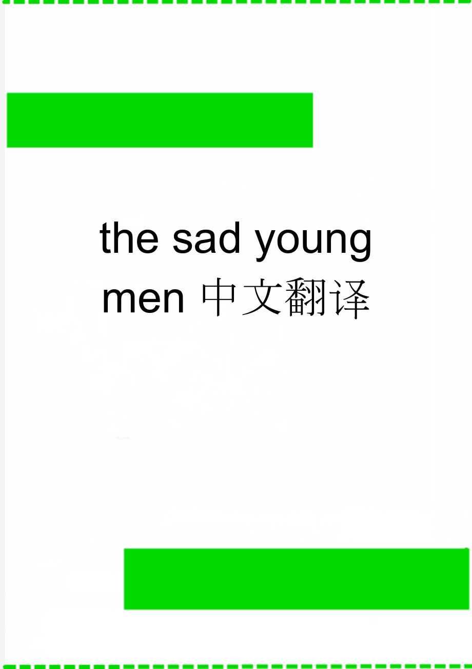 the sad young men中文翻译(10页).doc_第1页