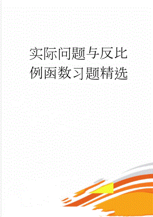 实际问题与反比例函数习题精选(4页).doc