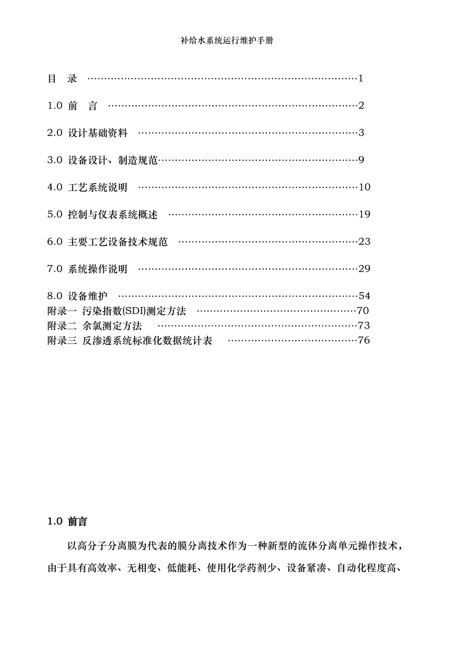 补给水系统运行维护手册.doc_第2页