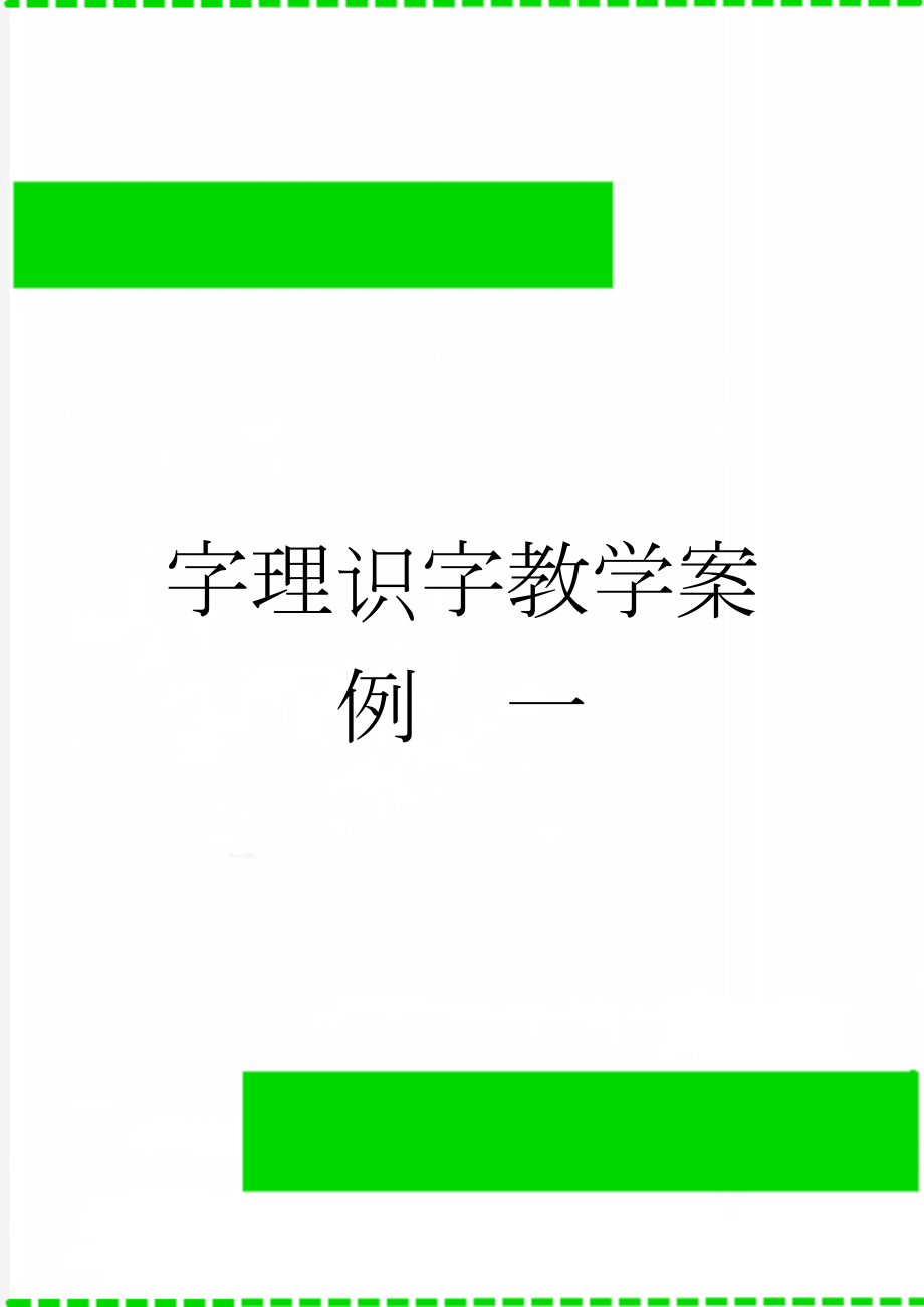 字理识字教学案例一(4页).doc_第1页