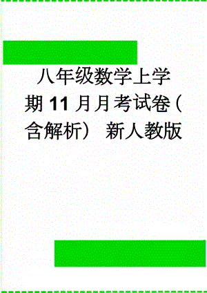 八年级数学上学期11月月考试卷（含解析） 新人教版(17页).doc