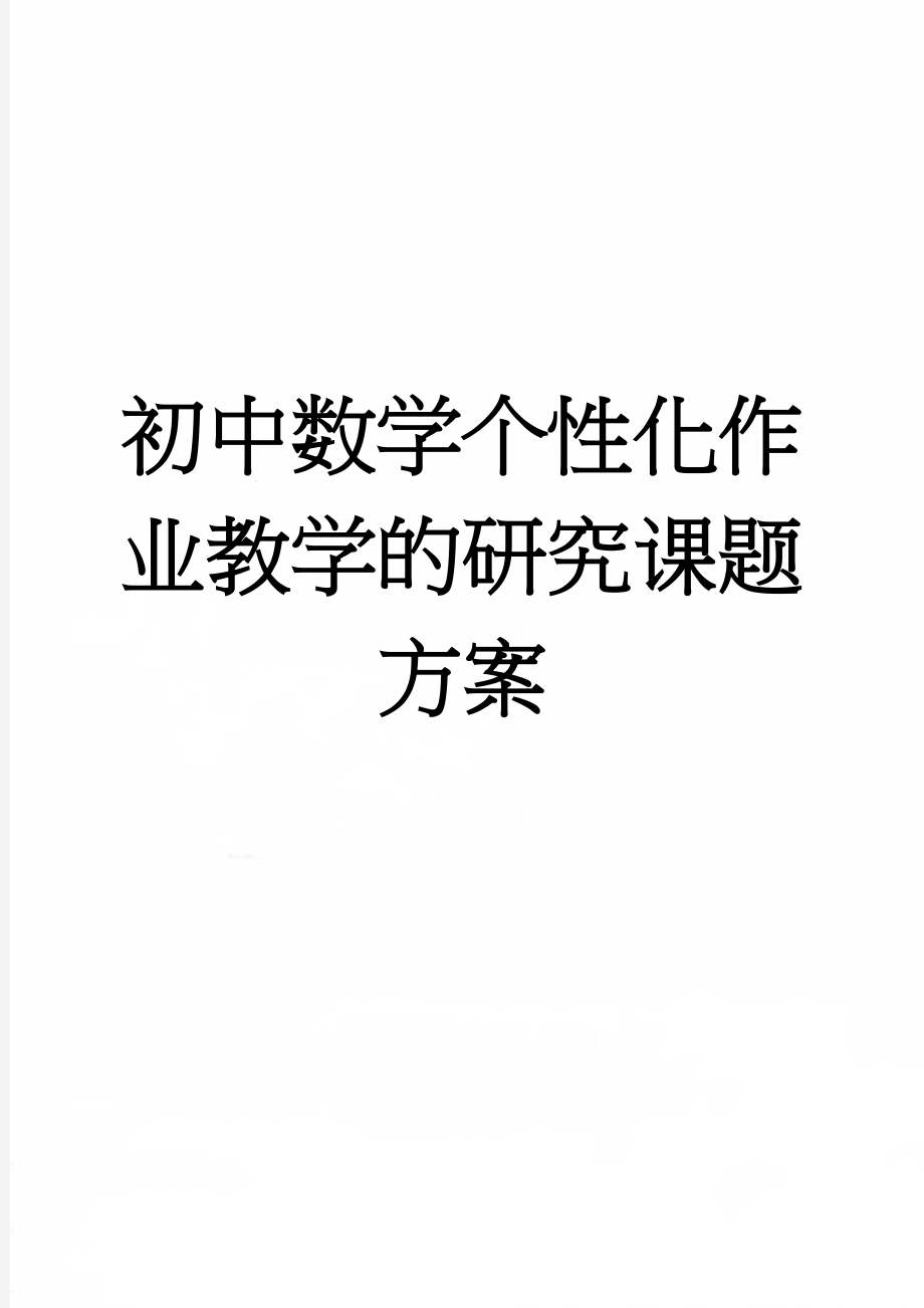 初中数学个性化作业教学的研究课题方案(9页).doc_第1页