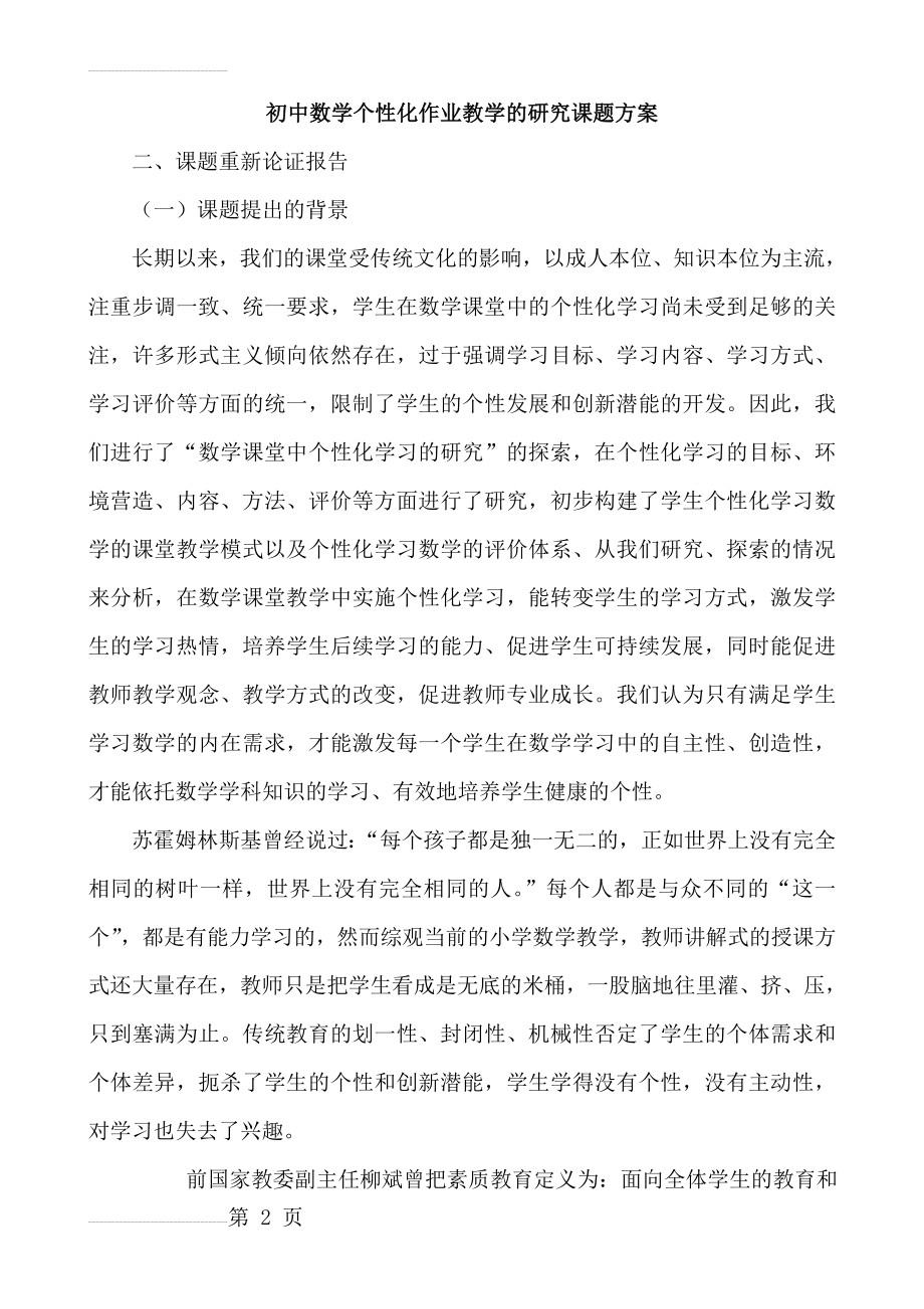 初中数学个性化作业教学的研究课题方案(9页).doc_第2页