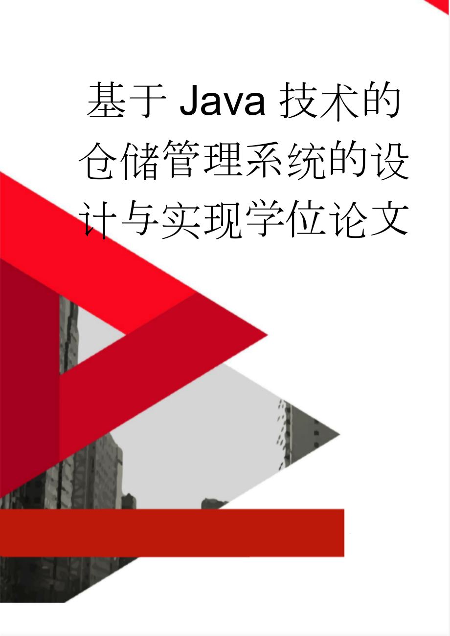 基于Java技术的仓储管理系统的设计与实现学位论文(40页).doc_第1页