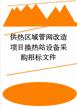 供热区域管网改造项目换热站设备采购招标文件(24页).doc