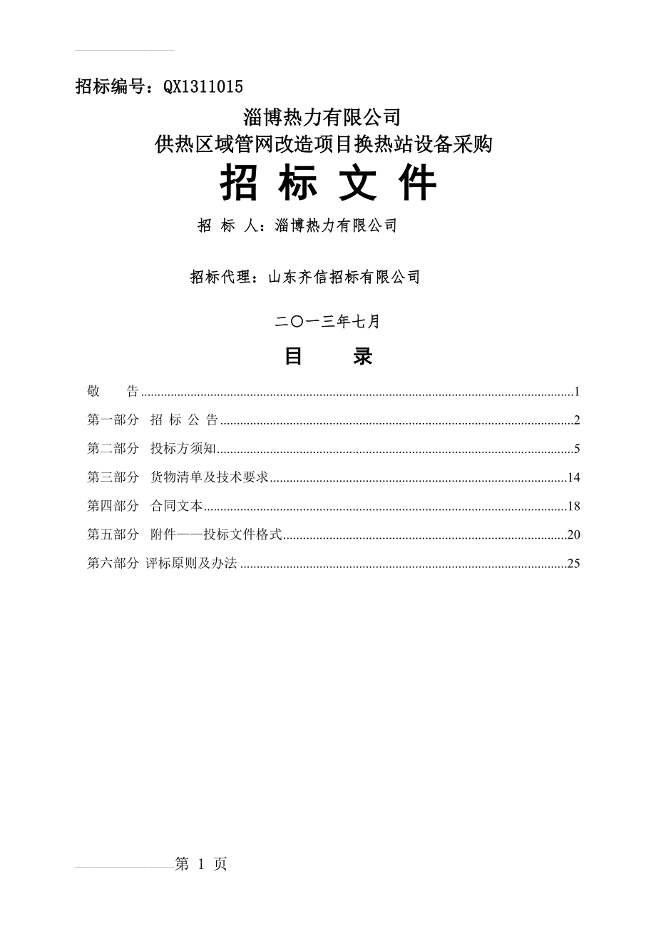 供热区域管网改造项目换热站设备采购招标文件(24页).doc_第2页