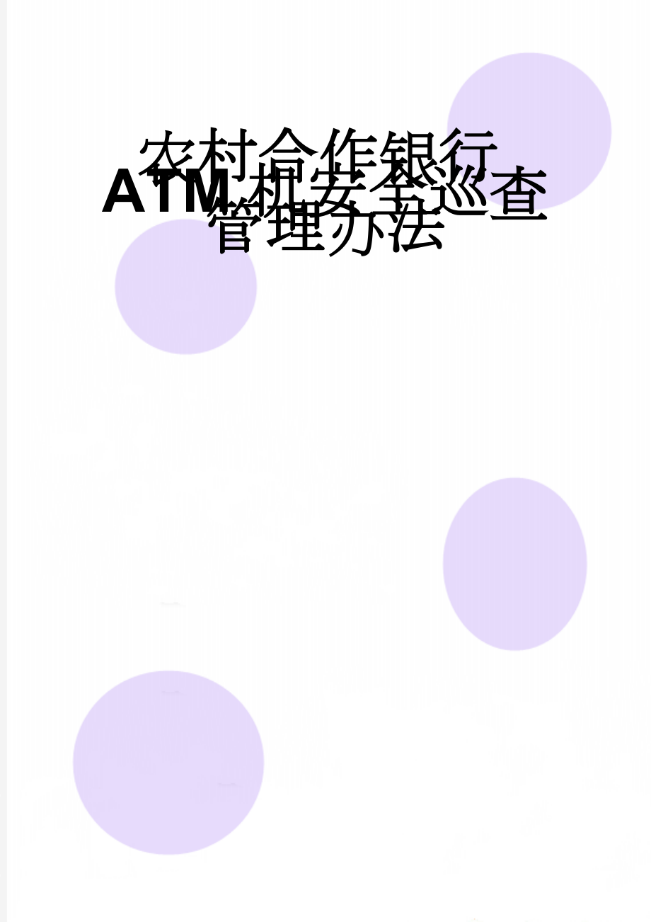 农村合作银行ATM机安全巡查管理办法(6页).doc_第1页