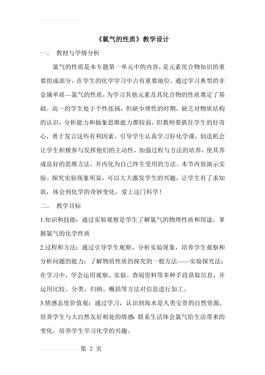 氯气的性质教学设计(9页).doc_第2页