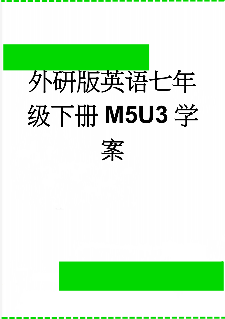 外研版英语七年级下册M5U3学案(6页).doc_第1页