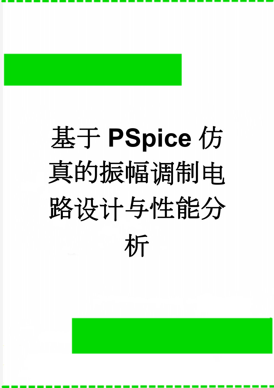 基于PSpice仿真的振幅调制电路设计与性能分析(8页).doc_第1页