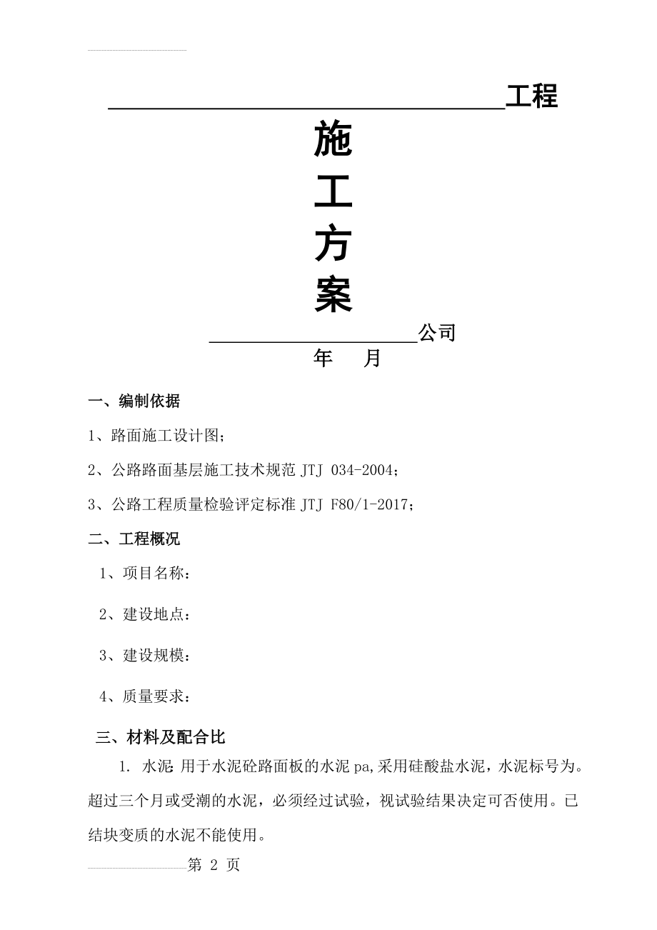 水泥混凝土路面施工方案(简单)(7页).doc_第2页