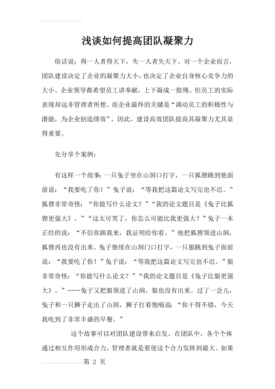 浅谈如何提高团队凝聚力1(17页).doc_第2页