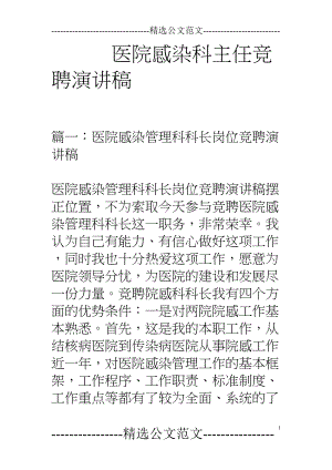 医学专题一医院感染科主任竞聘演讲稿.docx