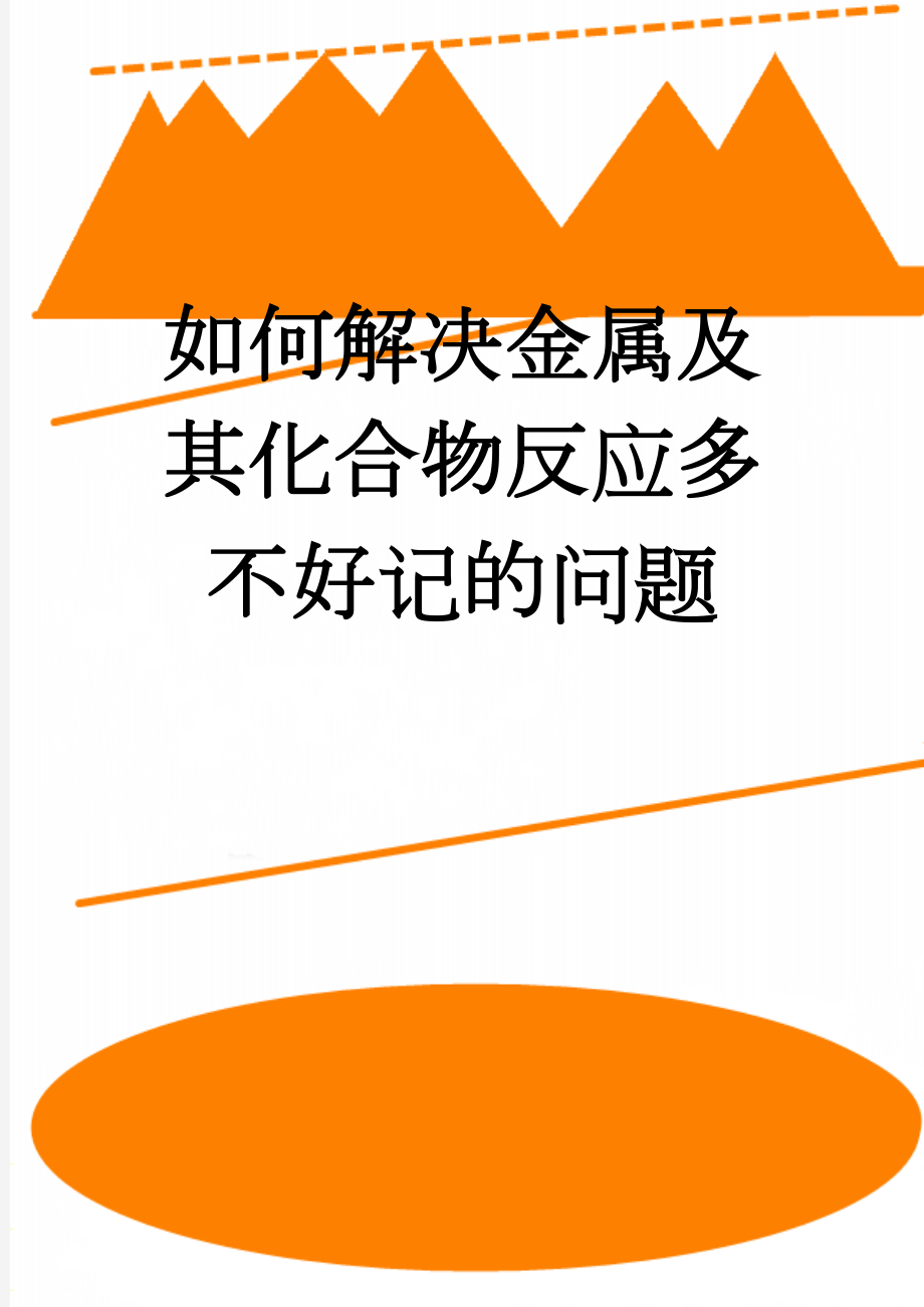 如何解决金属及其化合物反应多不好记的问题(3页).doc_第1页