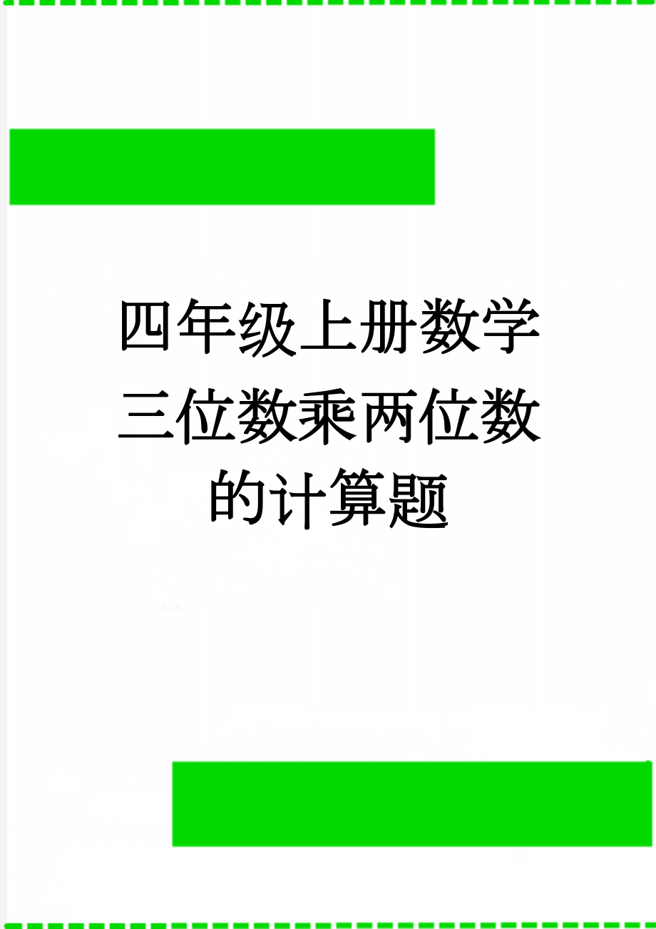 四年级上册数学三位数乘两位数的计算题(3页).doc_第1页