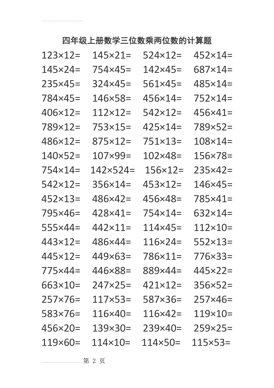 四年级上册数学三位数乘两位数的计算题(3页).doc_第2页