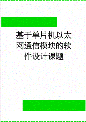 基于单片机以太网通信模块的软件设计课题(25页).docx