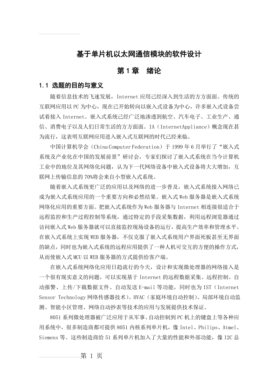 基于单片机以太网通信模块的软件设计课题(25页).docx_第2页