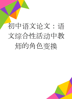 初中语文论文：语文综合性活动中教师的角色变换(4页).doc