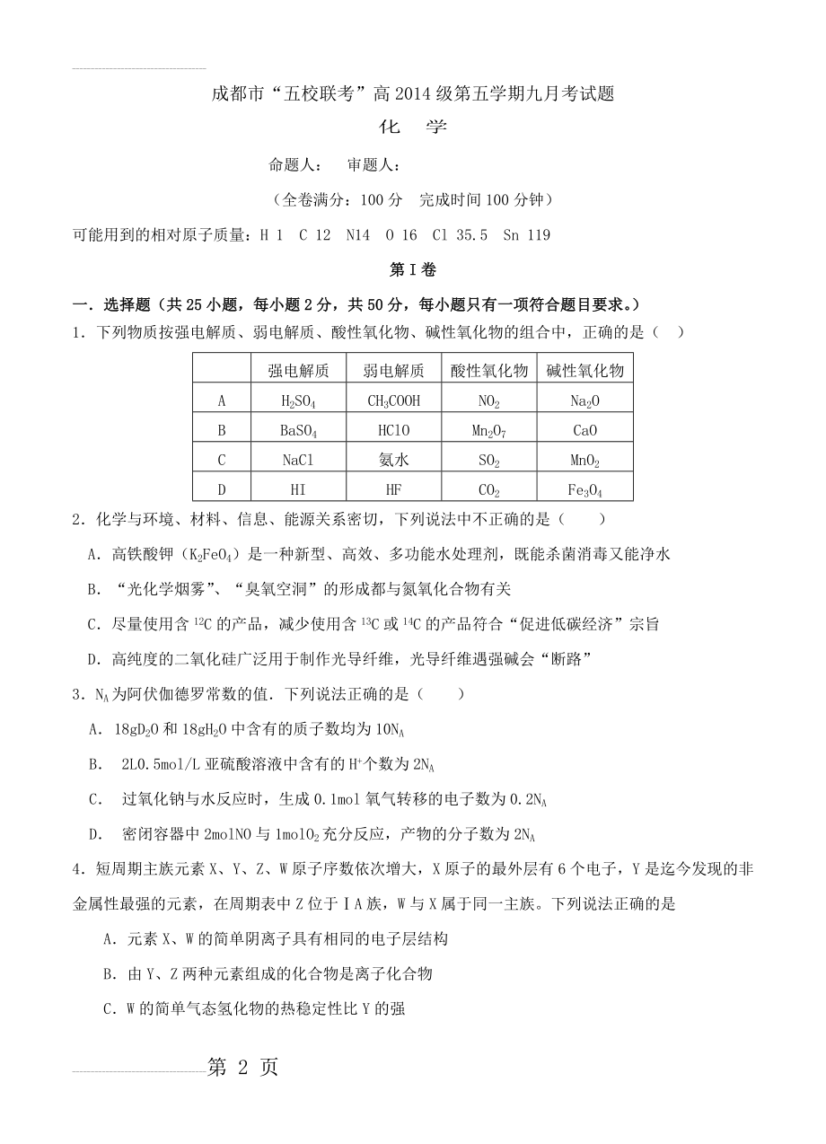 四川省龙泉中学等五校高三上学期第一次联考化学试题（含答案）(12页).doc_第2页