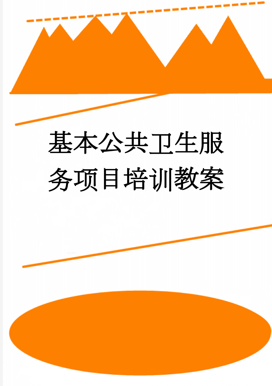 基本公共卫生服务项目培训教案(14页).doc_第1页