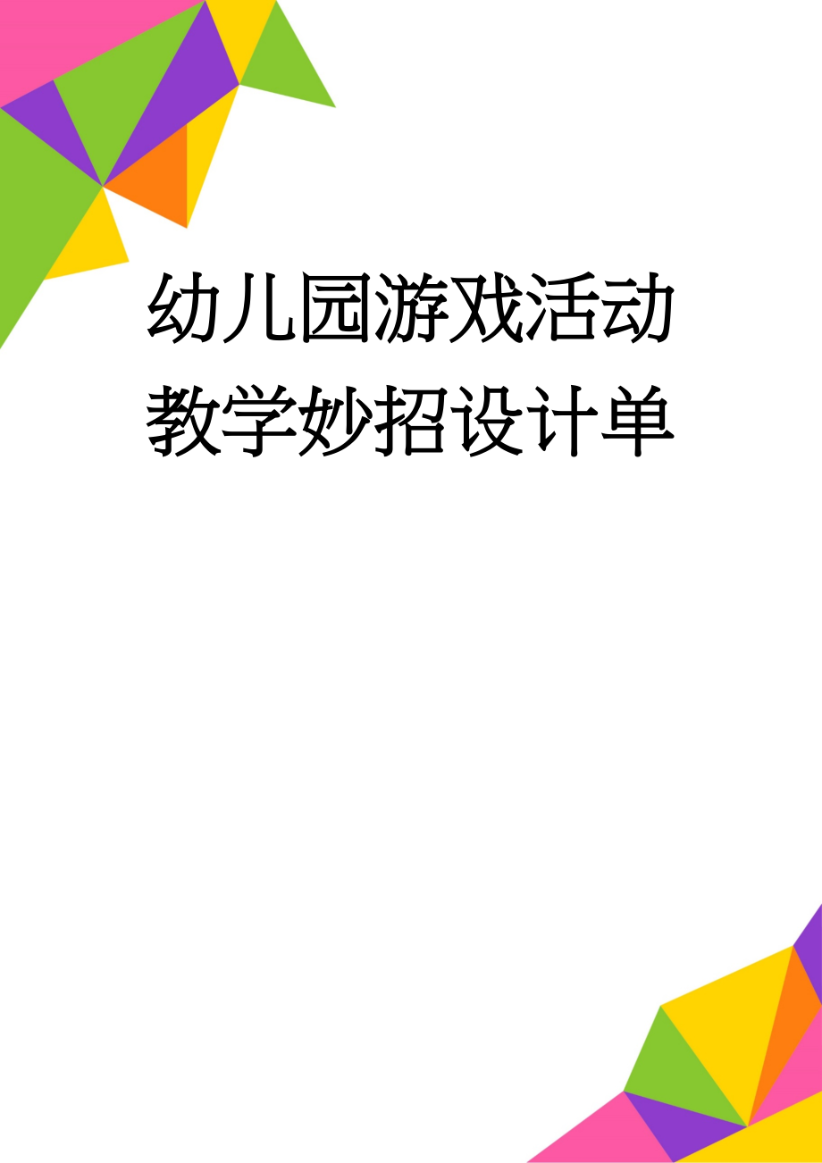 幼儿园游戏活动教学妙招设计单(3页).doc_第1页