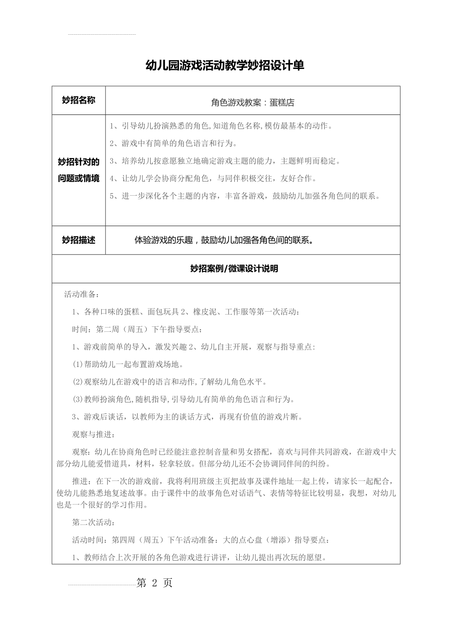 幼儿园游戏活动教学妙招设计单(3页).doc_第2页