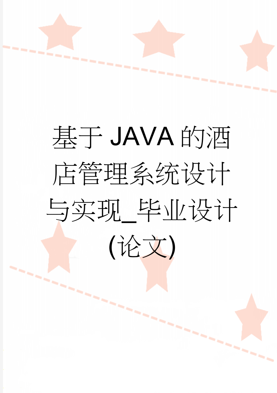 基于JAVA的酒店管理系统设计与实现_毕业设计(论文)(32页).doc_第1页