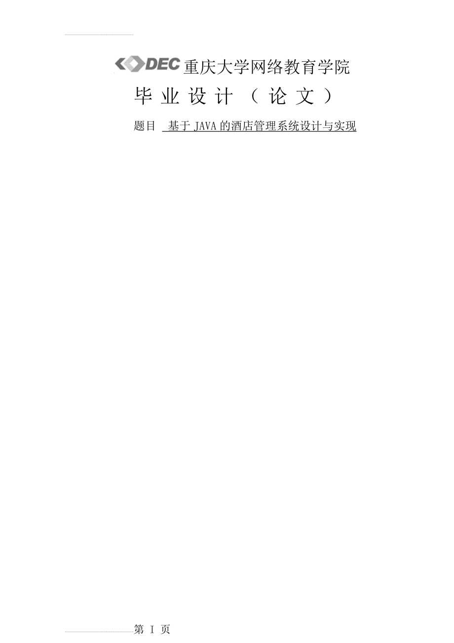 基于JAVA的酒店管理系统设计与实现_毕业设计(论文)(32页).doc_第2页