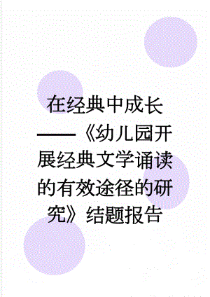 在经典中成长——《幼儿园开展经典文学诵读的有效途径的研究》结题报告(9页).doc