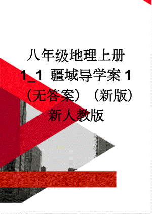 八年级地理上册 1_1 疆域导学案1（无答案）（新版）新人教版(3页).doc