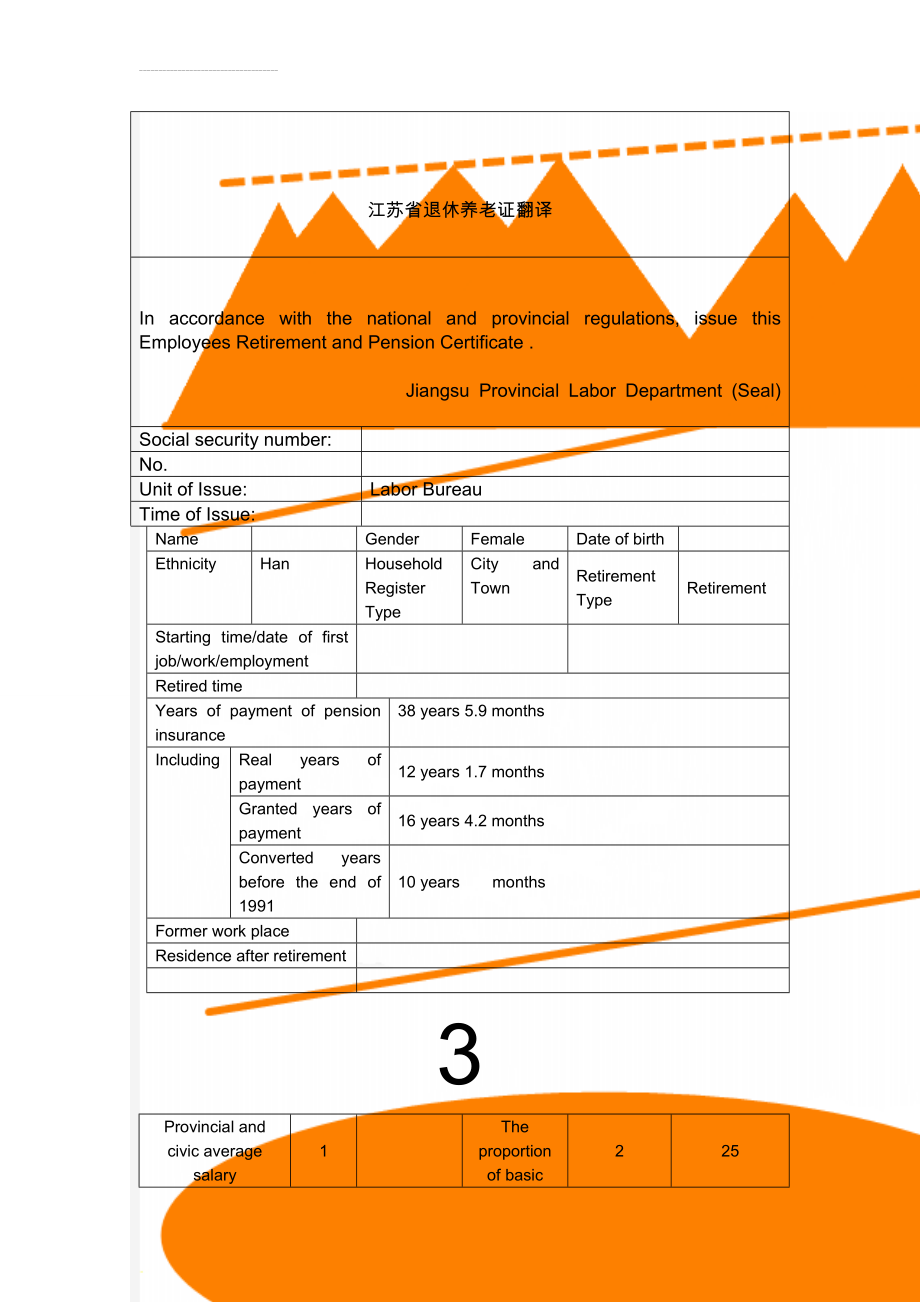 江苏省退休养老证翻译(5页).doc_第1页