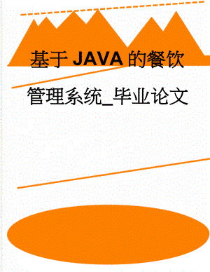 基于JAVA的餐饮管理系统_毕业论文(54页).doc