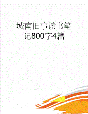 城南旧事读书笔记800字4篇(5页).doc