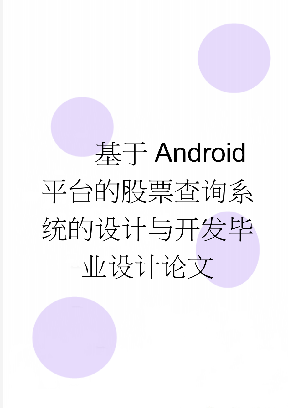 基于Android平台的股票查询系统的设计与开发毕业设计论文(48页).doc_第1页