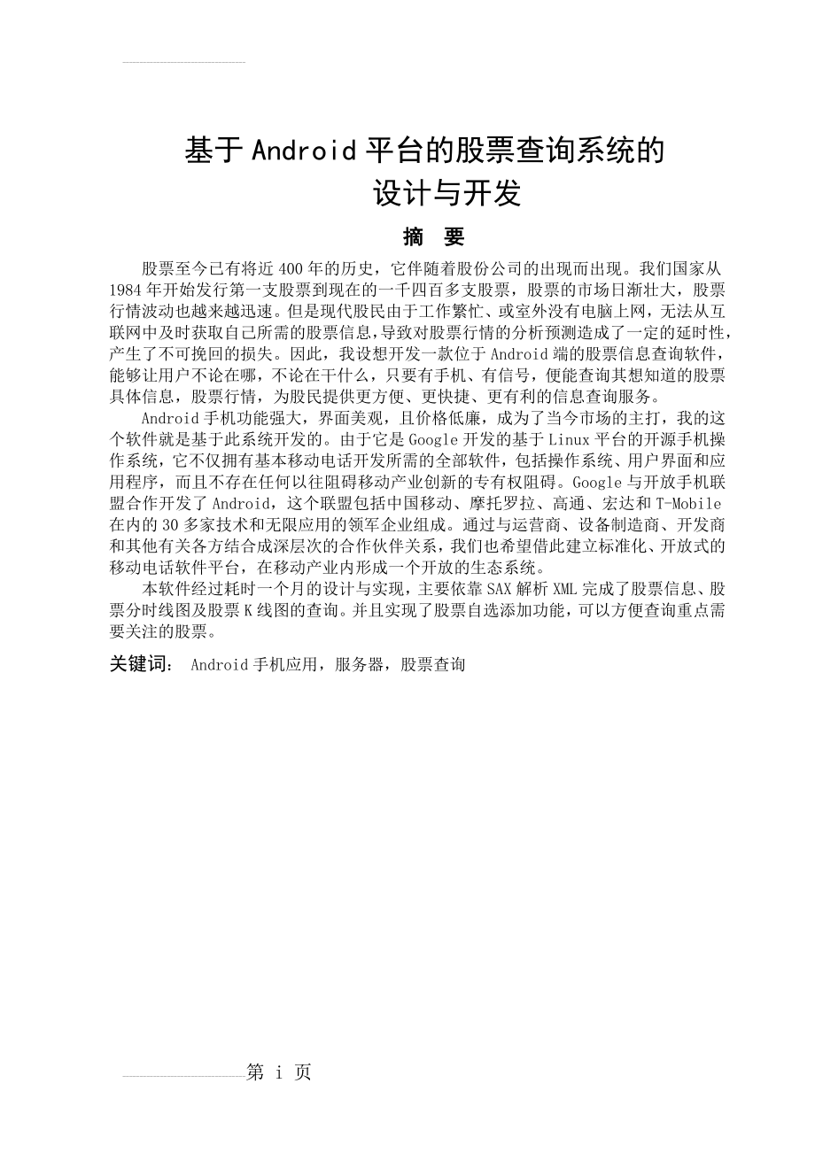 基于Android平台的股票查询系统的设计与开发毕业设计论文(48页).doc_第2页